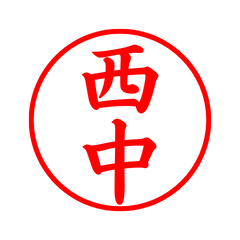 02370_Nishinaka's Simple Seal