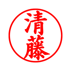 02368_Kiyofuji's Simple Seal