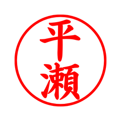 02353_Hirase's Simple Seal