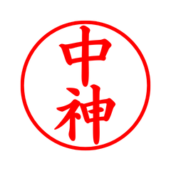 02367_Nakagami's Simple Seal