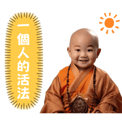 小沙彌金句集