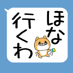 吹き出しスタンプ★柴犬の関西弁スタンプ