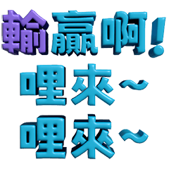 3D超大字2_藍(噹人專用)
