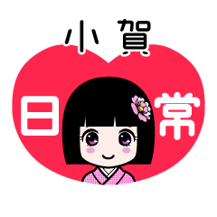 小賀（日常）のLINEスタンプ