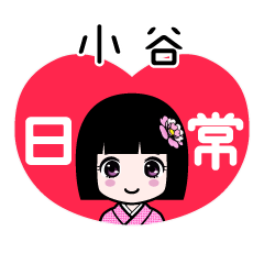 小谷（日常）のLINEスタンプ