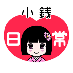 小銭（日常）のLINEスタンプ