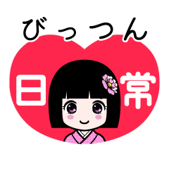 びっつん（日常）のLINEスタンプ