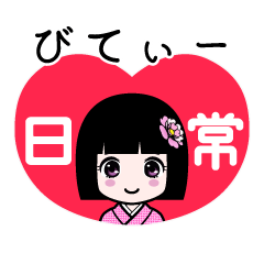 びてぃー（日常）のLINEスタンプ