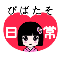 びばたそ（日常）のLINEスタンプ