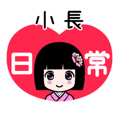 小長（日常）のLINEスタンプ