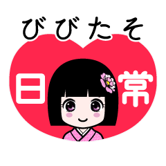びびたそ（日常）のLINEスタンプ