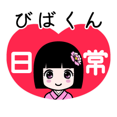 びばくん（日常）のLINEスタンプ