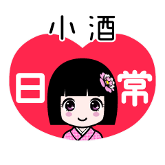 小酒（日常）のLINEスタンプ