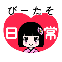 びーたそ（日常）のLINEスタンプ