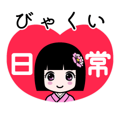 びゃくい（日常）のLINEスタンプ