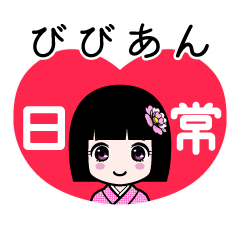 びびあん（日常）のLINEスタンプ