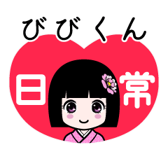 びびくん（日常）のLINEスタンプ