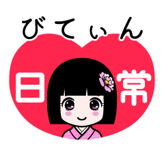 びてぃん（日常）のLINEスタンプ