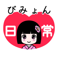 びみょん（日常）のLINEスタンプ