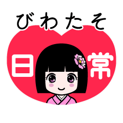 びわたそ（日常）のLINEスタンプ