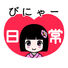 びにゃー（日常）のLINEスタンプ