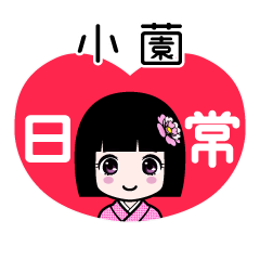 小薗（日常）のLINEスタンプ