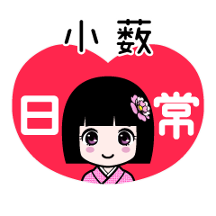 小薮（日常）のLINEスタンプ
