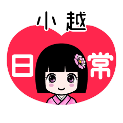 小越（日常）のLINEスタンプ