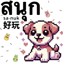 犬子犬ピクセル グラフィックス出力タイ語