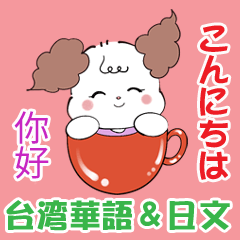 かわいい犬のスタンプ☆台湾華語＆日本語