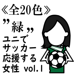 ≪緑≫ユニでサッカーを応援(女性)-01