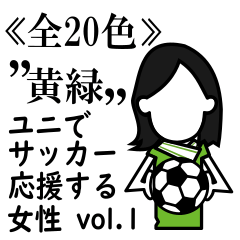 ≪黄緑≫ユニでサッカーを応援(女性)-01