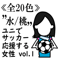 ≪水/桃≫ユニでサッカーを応援(女性)-01