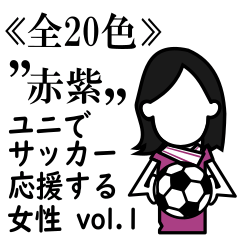 ≪赤紫≫ユニでサッカーを応援(女性)-01
