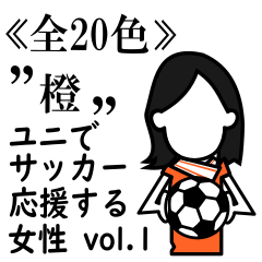 ≪橙≫ユニでサッカーを応援(女性)-01