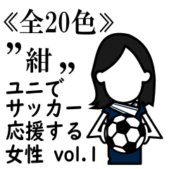 ≪紺≫ユニでサッカーを応援(女性)-01