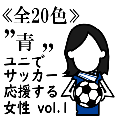 ≪青≫ユニでサッカーを応援(女性)-01