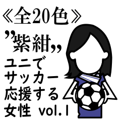≪紫紺≫ユニでサッカーを応援(女性)-01
