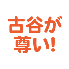 Furuya love text Sticker