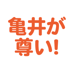 kamei love text Sticker