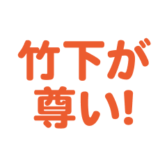 takeshita love text Sticker