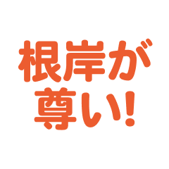 negishi love text Sticker