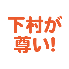 shimomura love text Sticker