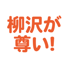 yanagisawa love text Sticker