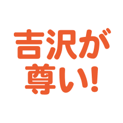 yoshizawa love text Sticker