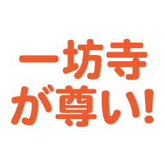 ippouji  love text Sticker