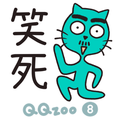 QQzoo8 嗨咖日常（陽剛版）