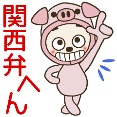 pig! greeting! Kansai dialect