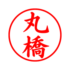 02427_Maruhashi's Simple Seal