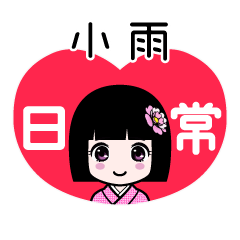 小雨（日常）のLINEスタンプ